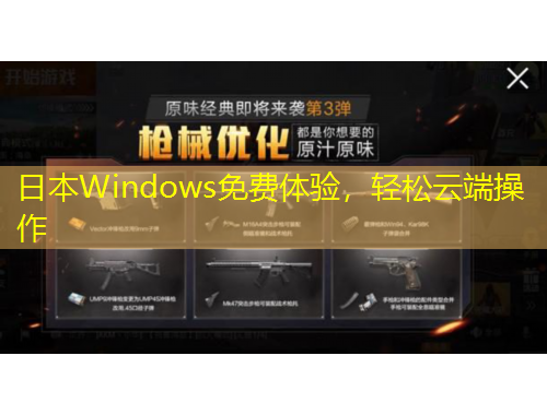 日本Windows免费体验，轻松云端操作