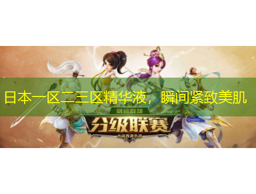 日本一区二三区精华液，瞬间紧致美肌