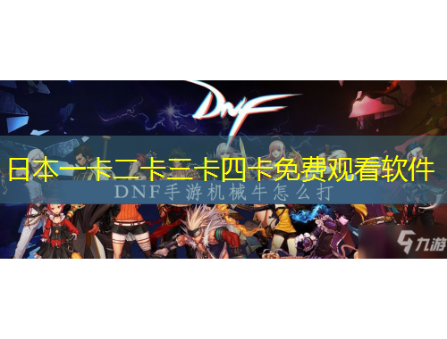 日本一卡二卡三卡四卡免费观看软件