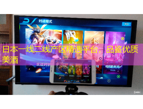 日本一线二线产区精选平台，品鉴优质美酒