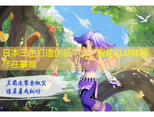 日本三色打造创新平台,智能互动体验尽在掌握