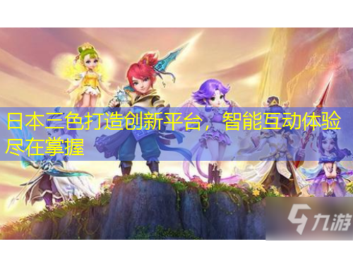 日本三色打造创新平台，智能互动体验尽在掌握