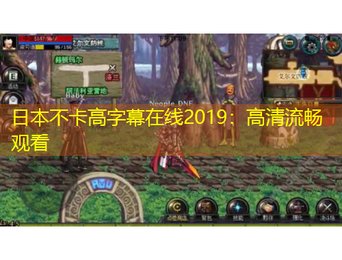 日本不卡高字幕在线2019：高清流畅观看