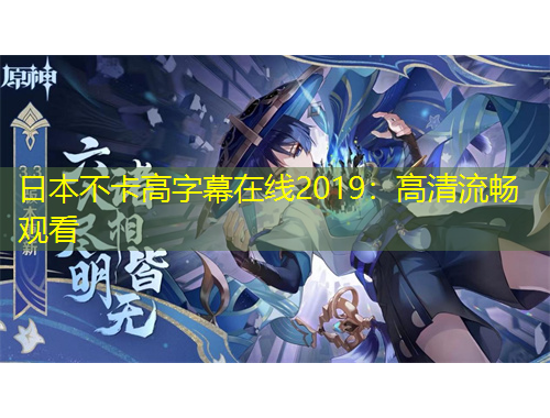 日本不卡高字幕在线2019：高清流畅观看