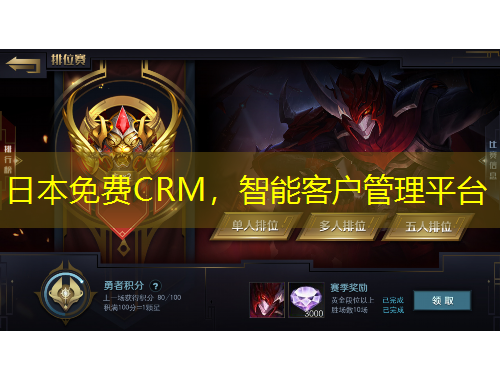 日本免费CRM，智能客户管理平台