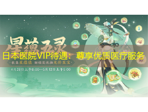 日本医院VIP待遇：尊享优质医疗服务