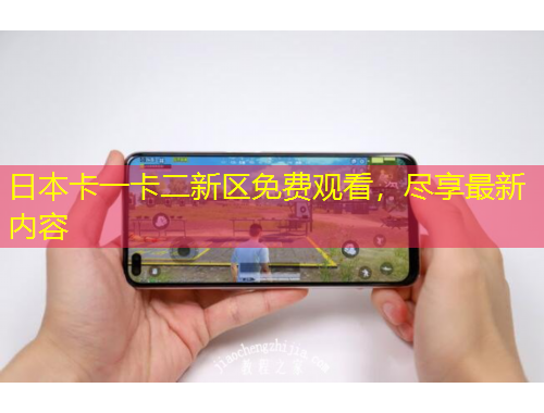 日本卡一卡二新区免费观看，尽享最新内容