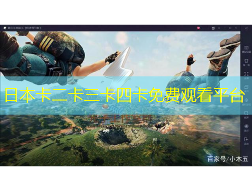 日本卡二卡三卡四卡免费观看平台