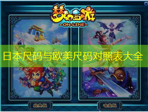 日本尺码与欧美尺码对照表大全