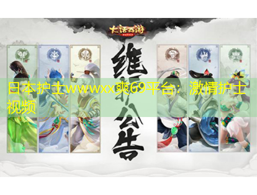 日本护士wwwxx爽69平台：激情护士视频