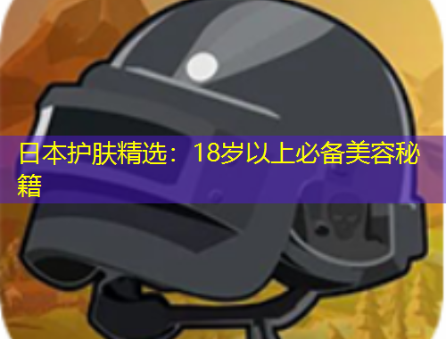 日本护肤精选：18岁以上必备美容秘籍