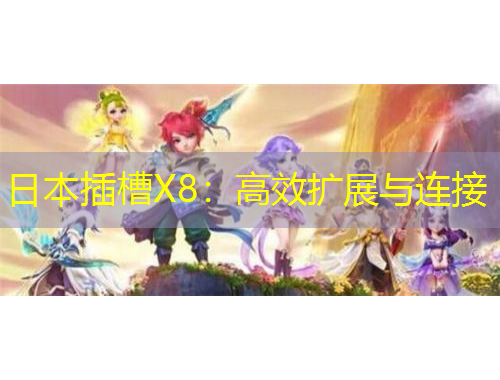 日本插槽X8:高效扩展与连接