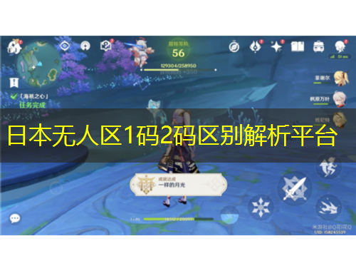 日本无人区1码2码区别解析平台