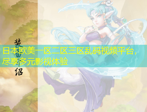 日本欧美一区二区三区乱码视频平台，尽享多元影视体验