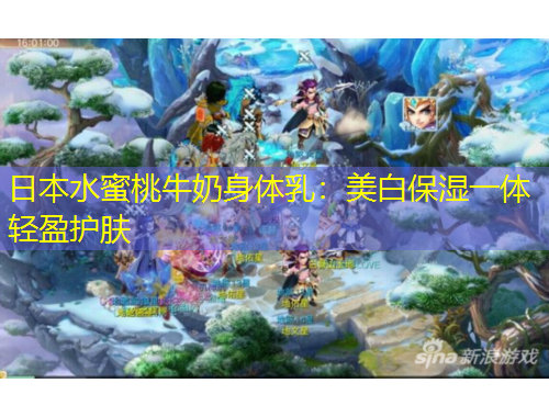 日本水蜜桃牛奶身体乳:美白保湿一体轻盈护肤