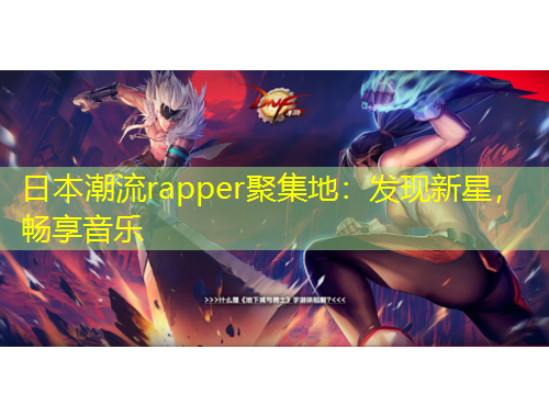 日本潮流rapper聚集地:发现新星,畅享音乐
