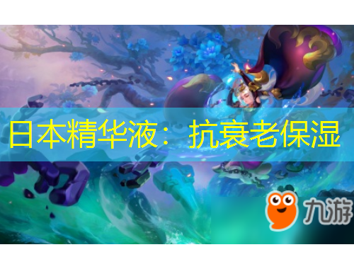 日本精华液：抗衰老保湿