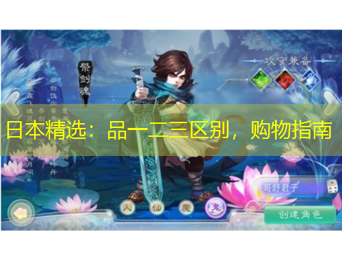 日本精选：品一二三区别，购物指南