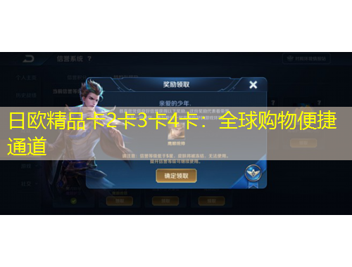 日欧精品卡2卡3卡4卡：全球购物便捷通道