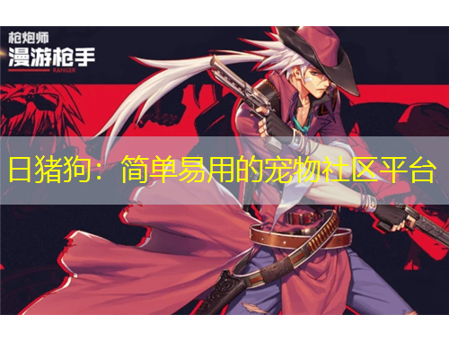 日猪狗：简单易用的宠物社区平台