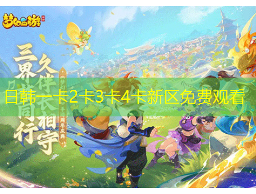 日韩一卡2卡3卡4卡新区免费观看