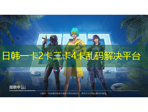 日韩一卡2卡三卡4卡乱码解决平台