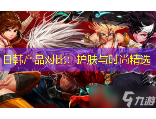 日韩产品对比：护肤与时尚精选