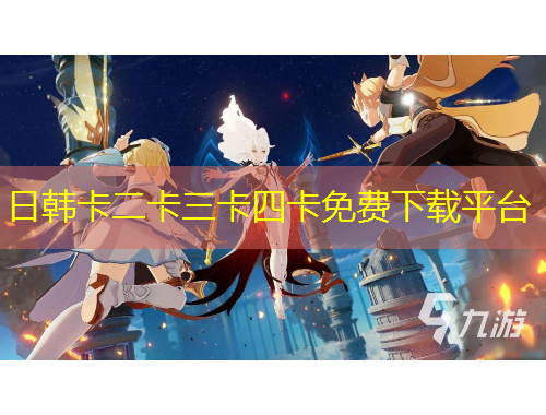日韩卡二卡三卡四卡免费下载平台