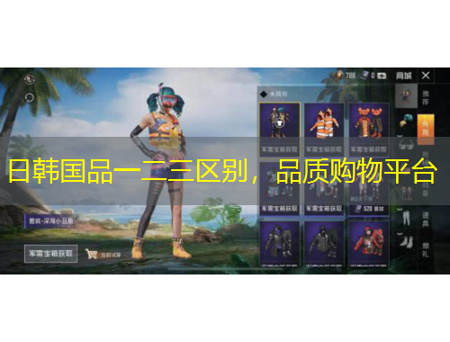 日韩国品一二三区别，品质购物平台