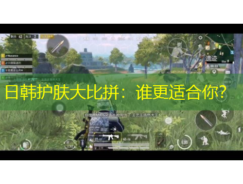 日韩护肤大比拼：谁更适合你？