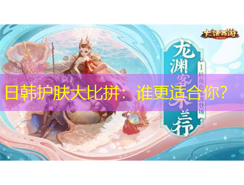 日韩护肤大比拼：谁更适合你？