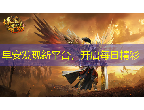 早安发现新平台,开启每日精彩