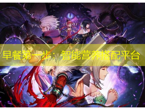 早餐第一步：智能营养搭配平台
