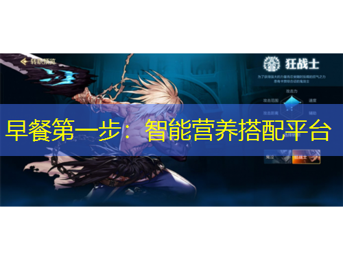 早餐第一步：智能营养搭配平台