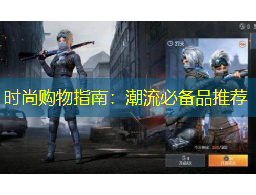 时尚购物指南：潮流必备品推荐