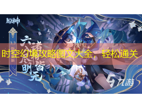 时空幻境攻略图文大全，轻松通关