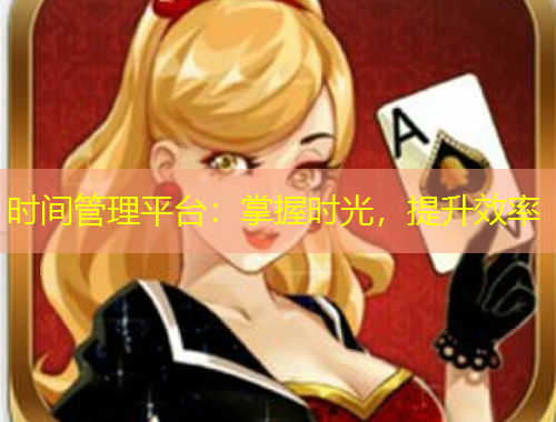 时间管理平台：掌握时光，提升效率