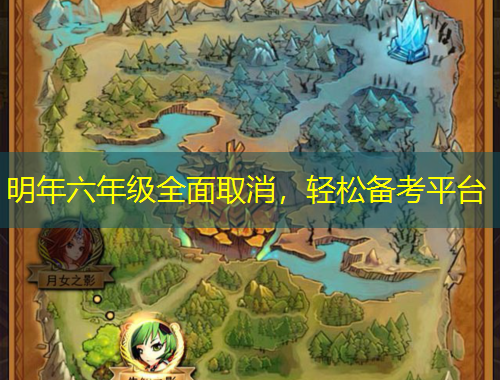 明年六年级全面取消，轻松备考平台