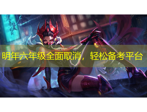 明年六年级全面取消，轻松备考平台
