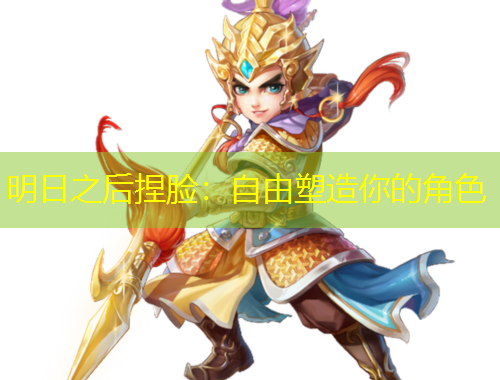 明日之后捏脸：自由塑造你的角色