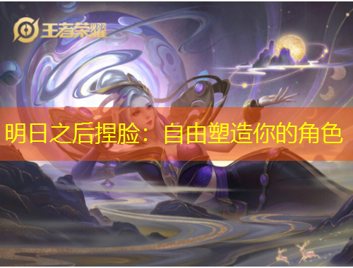 明日之后捏脸：自由塑造你的角色
