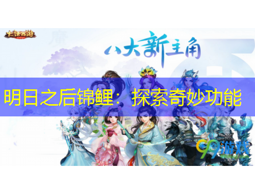 明日之后锦鲤:探索奇妙功能