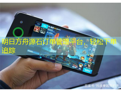 明日方舟源石订单管理平台，轻松下单追踪