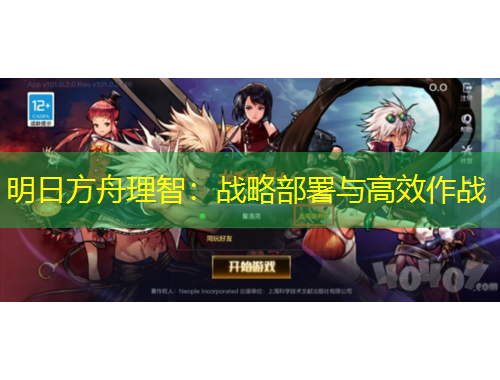 明日方舟理智：战略部署与高效作战