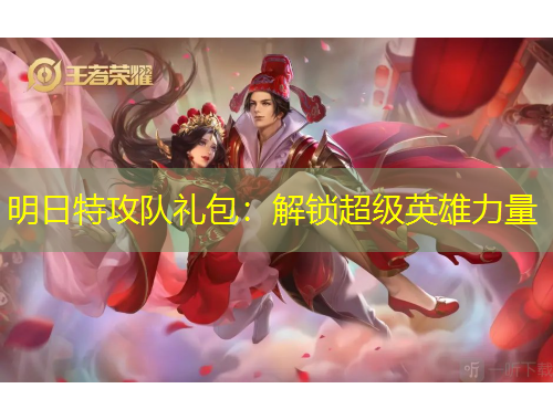 明日特攻队礼包：解锁超级英雄力量