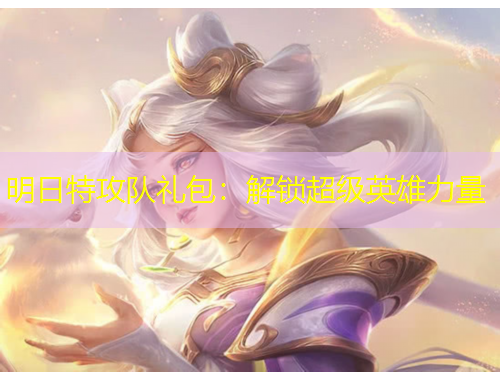 明日特攻队礼包：解锁超级英雄力量
