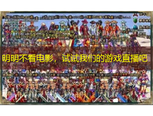 明明不看电影，试试我们的游戏直播吧