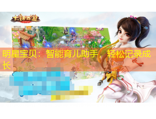 明星宝贝：智能育儿助手，轻松记录成长