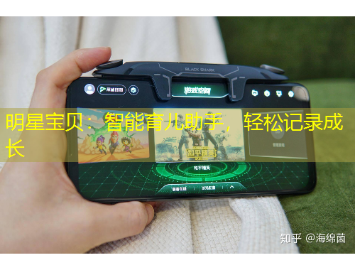 明星宝贝：智能育儿助手，轻松记录成长