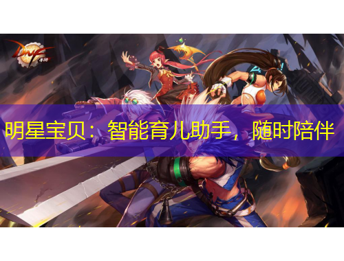 明星宝贝：智能育儿助手，随时陪伴